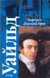 Портрет Дориана Грея. Сказки Портрет Дориана Грея. Сказки Уайльд О.