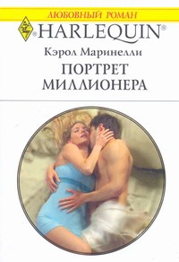 Портрет миллионера Портрет миллионера Маринелли Кэрол