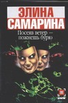 Посеяв ветер - пожнешь бурю Посеяв ветер - пожнешь бурю Самарина Э.Э.