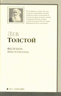 После бала После бала Толстой Л.Н.