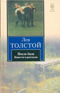 После бала После бала Толстой Л.Н.