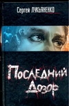 Последний дозор Последний дозор Лукьяненко С. В.