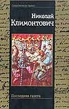 Последняя газета Последняя газета Климонтович Н.Ю.