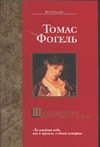 Последняя история Мигела Торреша да Силва Последняя история Мигела Торреша да Силва Фогель Т.