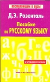 Пособие по русскому языку Пособие по русскому языку Розенталь И.С