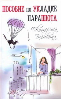 Пособие по укладке парашюта Пособие по укладке парашюта Великина Екатерина
