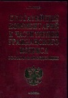 Постатейный комментарий к части третьей Гражданского кодекса Российской Федераци Постатейный комментарий к части третьей Гражданского кодекса Российской Федераци Гуев А.Н.