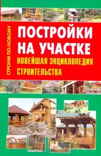 Рыженко В.И., Селиван В.В. - Постройки на участке. Новейшая энциклопедия строительства обложка книги Рыженко В.И., Селиван В.В. - Постройки на участке. Новейшая энциклопедия строительства обложка книги