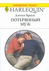 Потерянный муж Потерянный муж Браун Д.