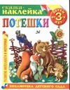 Потешки Потешки Андрейкин Б.