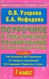 Узорова О.В. - Поурочное и тематическое планирование по литературному чтению. 1 класс обложка книги Узорова О.В. - Поурочное и тематическое планирование по литературному чтению. 1 класс обложка книги