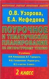 Узорова О.В. - Поурочное и тематическое планирование по литературному чтению. 2 класс обложка книги Узорова О.В. - Поурочное и тематическое планирование по литературному чтению. 2 класс обложка книги