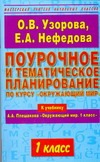 Узорова О.В. - Поурочное и тематическое планирование по о курсу Окружающий мир. 1 класс обложка книги Узорова О.В. - Поурочное и тематическое планирование по о курсу Окружающий мир. 1 класс обложка книги
