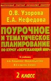 Узорова О.В. - Поурочное и тематическое планирование по о курсу Окружающий мир. 2 класс обложка книги Узорова О.В. - Поурочное и тематическое планирование по о курсу Окружающий мир. 2 класс обложка книги