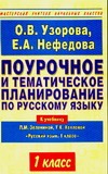Узорова О.В. - Поурочное и тематическое планирование по русскому языку. 1 класса обложка книги Узорова О.В. - Поурочное и тематическое планирование по русскому языку. 1 класса обложка книги