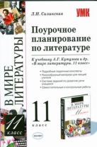 Поурочное планирование по литературе 11 класс Поурочное планирование по литературе 11 класс
