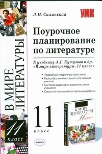 Поурочное планирование по литературе 11 класс Поурочное планирование по литературе 11 класс Силинская Л. Н.