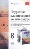 Поурочное планирование по литературе. 8 класс Поурочное планирование по литературе. 8 класс Еремина О.А.