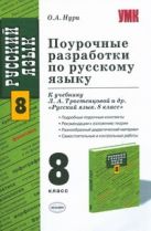 Поурочные разработки по русскому языку 8класс. Поурочные разработки по русскому языку 8класс.