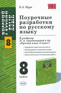 Поурочные разработки по русскому языку 8класс. Поурочные разработки по русскому языку 8класс. Нури
