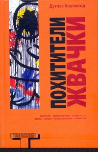 Похитители жвачки Похитители жвачки Коупленд Д.