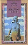 Поцелуй богов Поцелуй богов Гилл А.А.