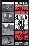 Почему Россия не Америка Почему Россия не Америка Паршев А.