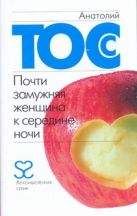 Почти замужняя женщина к середине ночи Почти замужняя женщина к середине ночи