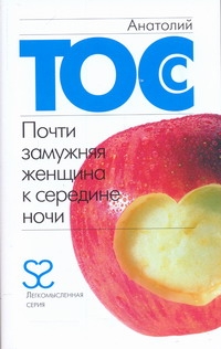 Почти замужняя женщина к середине ночи Почти замужняя женщина к середине ночи Тосс Анатолий