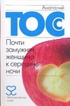 Почти замужняя женщина к середине ночи Почти замужняя женщина к середине ночи