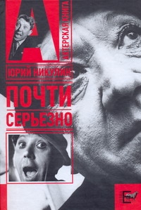 Почти серьезно Почти серьезно Никулин Ю.В.