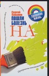 Пошли болезнь на… Пошли болезнь на… Ковалев С.И.