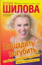 Пощадить-погубить, или Игры мужскими судьбами Пощадить-погубить, или Игры мужскими судьбами