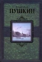 Поэзия: Стихотворения; Поэмы; Сказки; Евгений Онегин Поэзия: Стихотворения; Поэмы; Сказки; Евгений Онегин