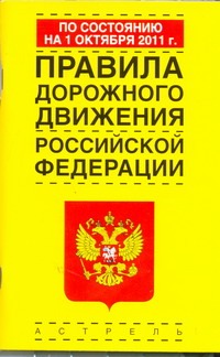 - Правила дорожного движения Российской Федерации по состоянию на 1 октября 2011 г обложка книги - Правила дорожного движения Российской Федерации по состоянию на 1 октября 2011 г обложка книги