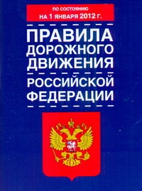 - Правила дорожного движения Российской Федерации по состоянию на 1 января 2012 го обложка книги - Правила дорожного движения Российской Федерации по состоянию на 1 января 2012 го обложка книги