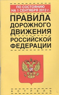 - Правила дорожного движения Российской Федерации по состоянию на 1сентября 2012 г обложка книги - Правила дорожного движения Российской Федерации по состоянию на 1сентября 2012 г обложка книги