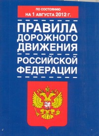 - Правила дорожного движения Российской Федерации с изменениями по состоянию на 1а обложка книги - Правила дорожного движения Российской Федерации с изменениями по состоянию на 1а обложка книги