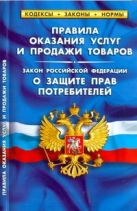 Правила оказания услуг и продажи товаров.Закон РФ"О защите прав потребителей" Правила оказания услуг и продажи товаров.Закон РФ"О защите прав потребителей"