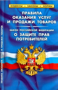 Правила оказания услуг и продажи товаров.Закон РФ"О защите прав потребителей" Правила оказания услуг и продажи товаров.Закон РФ"О защите прав потребителей"