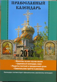 Православный календарь на 2012 год Православный календарь на 2012 год Горбачева Н.Б.