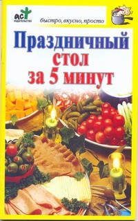 Праздничный стол за 5 минут Праздничный стол за 5 минут Костина Д.