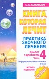Коновалов С.С. - Практика заочного лечения. Диалог с доктором. Ч. 4. Музыка исцеления обложка книги Коновалов С.С. - Практика заочного лечения. Диалог с доктором. Ч. 4. Музыка исцеления обложка книги