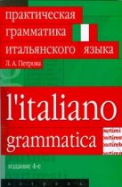 Практическая грамматика итальянского языка Практическая грамматика итальянского языка