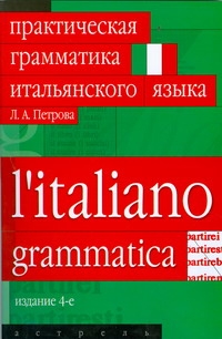 Практическая грамматика итальянского языка Практическая грамматика итальянского языка Петрова Л.А.