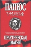 Практическая магия Практическая магия Папюс