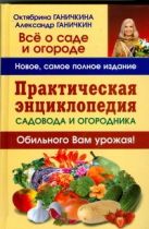 Практическая энциклопедия садовода и огородника Практическая энциклопедия садовода и огородника