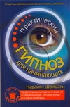 Шримали Нарайян - Практический гипноз для начинающих. Секреты индийских мастеров гипноза и влияния обложка книги Шримали Нарайян - Практический гипноз для начинающих. Секреты индийских мастеров гипноза и влияния обложка книги