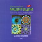 Практический курс медитации.Абсолютно новые мандалы для рисования и раскраш Практический курс медитации.Абсолютно новые мандалы для рисования и раскраш