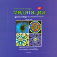 Роман Р. - Практический курс медитации.Абсолютно новые мандалы для рисования и раскраш обложка книги Роман Р. - Практический курс медитации.Абсолютно новые мандалы для рисования и раскраш обложка книги